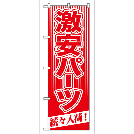 のぼり旗　激安パーツ　続々入荷！　Ｎｏ．ＧＮＢ－１１４　Ｗ６００×Ｈ１８００