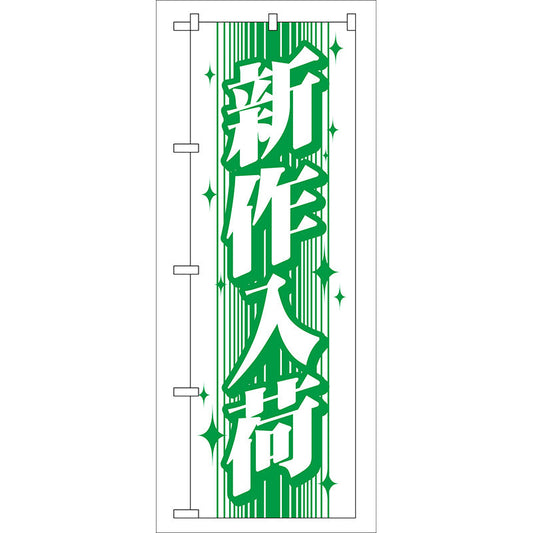のぼり旗　新作入荷　Ｎｏ．ＧＮＢ－１１５　Ｗ６００×Ｈ１８００