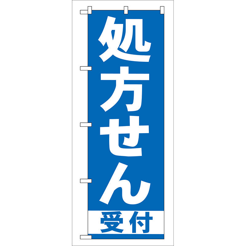 のぼり旗　処方せん受付　青　Ｎｏ．ＧＮＢ－１３０　Ｗ６００×Ｈ１８００