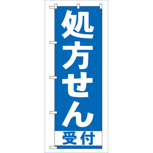 のぼり旗　処方せん受付　青　Ｎｏ．ＧＮＢ－１３０　Ｗ６００×Ｈ１８００