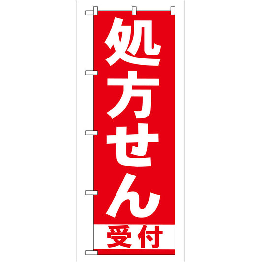 のぼり旗　処方せん受付　赤　Ｎｏ．ＧＮＢ－１３１　Ｗ６００×Ｈ１８００