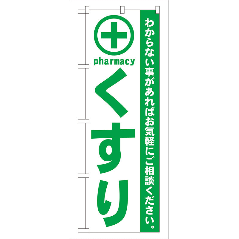 のぼり旗　くすり　緑　Ｎｏ．ＧＮＢ－１３３　Ｗ６００×Ｈ１８００