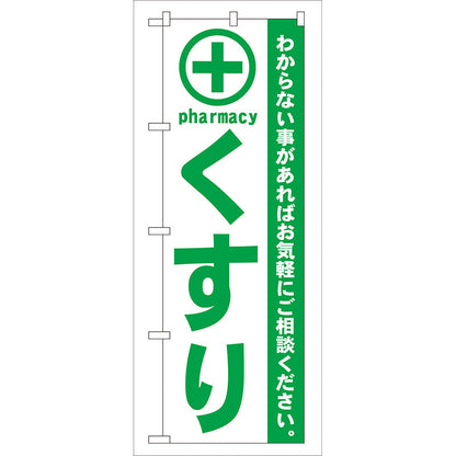 のぼり旗　くすり　緑　Ｎｏ．ＧＮＢ－１３３　Ｗ６００×Ｈ１８００