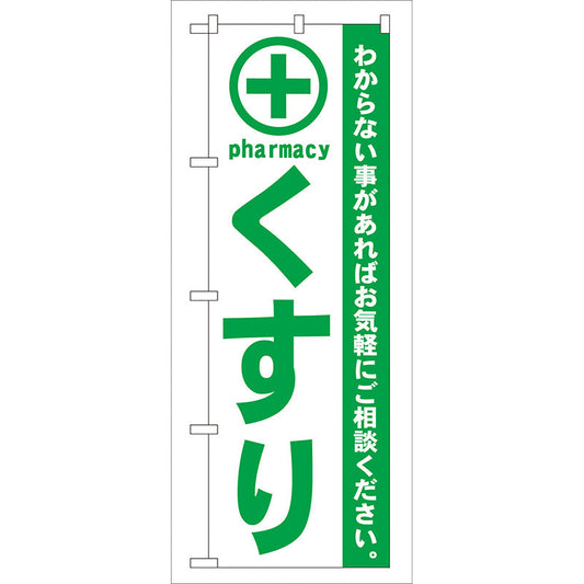 のぼり旗　くすり　緑　Ｎｏ．ＧＮＢ－１３３　Ｗ６００×Ｈ１８００