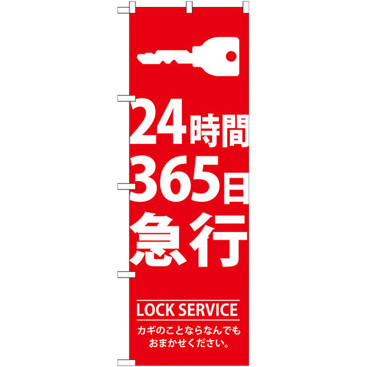のぼり旗　２４時間３６５日急行　Ｎｏ．ＧＮＢ－１４８　Ｗ６００×Ｈ１８００