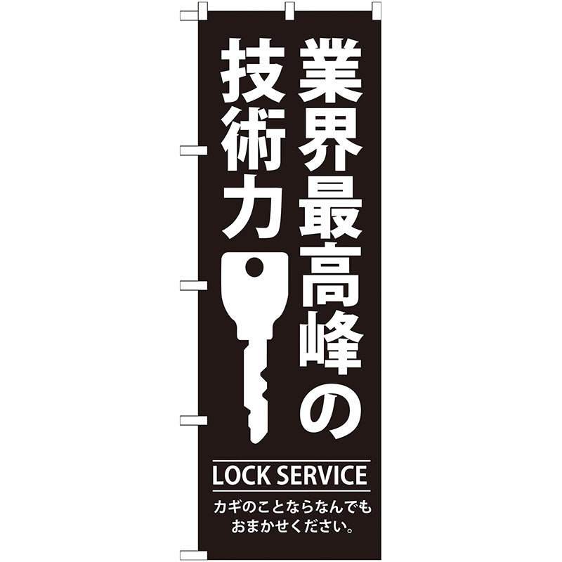 のぼり旗　業界最高峰の技術力　Ｎｏ．ＧＮＢ－１４９　Ｗ６００×Ｈ１８００