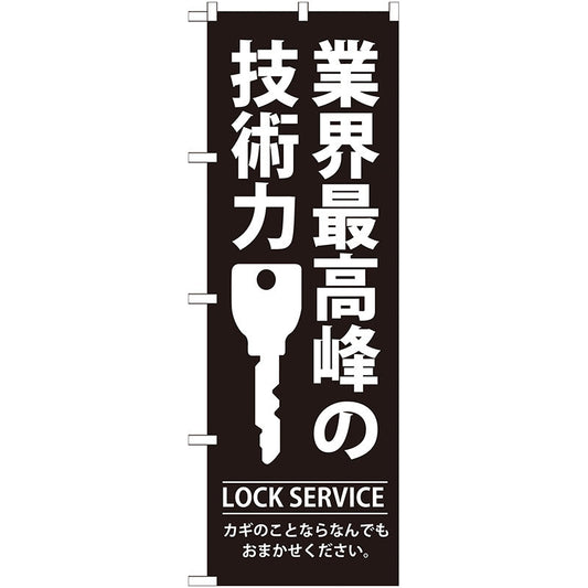 のぼり旗　業界最高峰の技術力　Ｎｏ．ＧＮＢ－１４９　Ｗ６００×Ｈ１８００