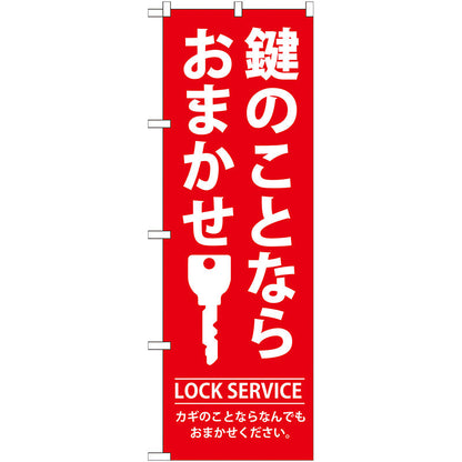 のぼり旗　鍵のことならおまかせ　Ｎｏ．ＧＮＢ－１５０　Ｗ６００×Ｈ１８００