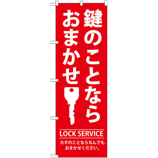 のぼり旗　鍵のことならおまかせ　Ｎｏ．ＧＮＢ－１５０　Ｗ６００×Ｈ１８００