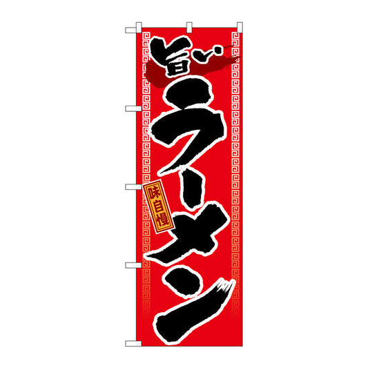 のぼり旗　旨いラーメン　Ｎｏ．ＧＮＢ－１　Ｗ６００×Ｈ１８００
