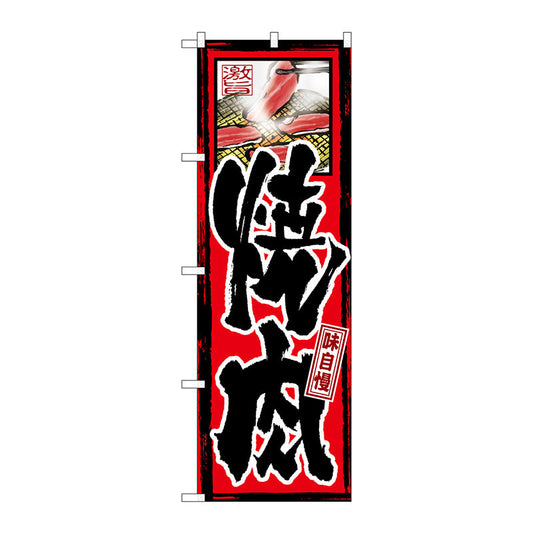 のぼり旗　味自慢　焼肉　Ｎｏ．ＧＮＢ－１０　Ｗ６００×Ｈ１８００