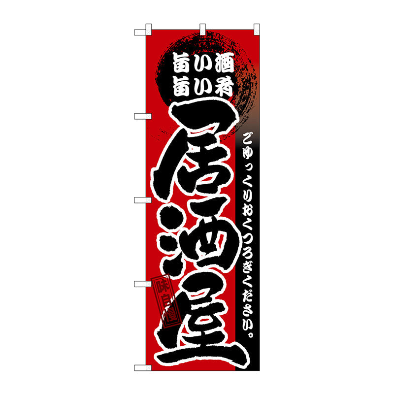 のぼり旗　居酒屋　旨い酒　旨い肴　Ｎｏ．ＧＮＢ－１３　Ｗ６００×Ｈ１８００