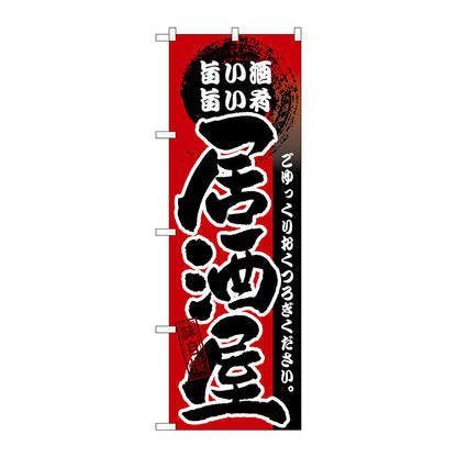 のぼり旗　居酒屋　旨い酒　旨い肴　Ｎｏ．ＧＮＢ－１３　Ｗ６００×Ｈ１８００
