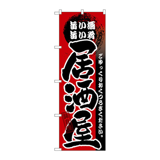のぼり旗　居酒屋　旨い酒　旨い肴　Ｎｏ．ＧＮＢ－１３　Ｗ６００×Ｈ１８００