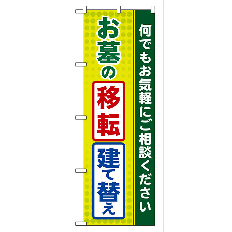 のぼり旗　お墓の移転・建て替え　Ｎｏ．ＧＮＢ－１００　Ｗ６００×Ｈ１８００