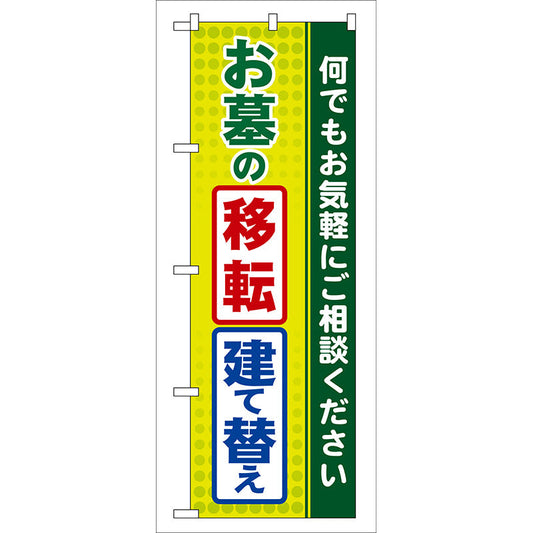 のぼり旗　お墓の移転・建て替え　Ｎｏ．ＧＮＢ－１００　Ｗ６００×Ｈ１８００