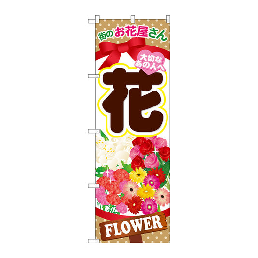 のぼり旗　花　Ｎｏ．ＧＮＢ－１００１　Ｗ６００×Ｈ１８００