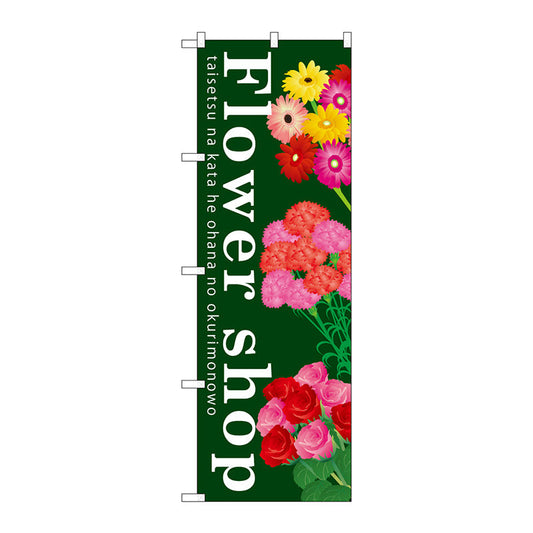 のぼり旗　Ｆｌｏｗｅｒ　ｓｈｏｐ　Ｎｏ．ＧＮＢ－１００２　Ｗ６００×Ｈ１８００
