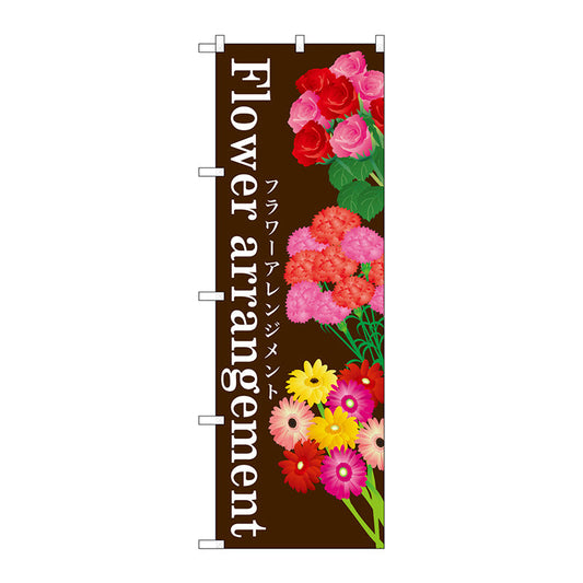 のぼり旗　Ｆｌｏｗｅｒ　ａｒｒａｎｇｅｍｅｎｔ　Ｎｏ．ＧＮＢ－１００３　Ｗ６００×Ｈ１８００