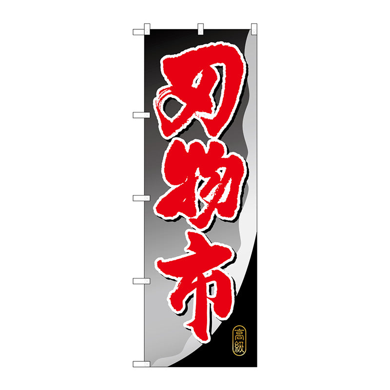 のぼり旗　刃物市　Ｎｏ．ＧＮＢ－１０１０　Ｗ６００×Ｈ１８００