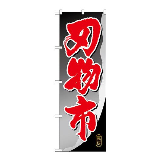 のぼり旗　刃物市　Ｎｏ．ＧＮＢ－１０１０　Ｗ６００×Ｈ１８００