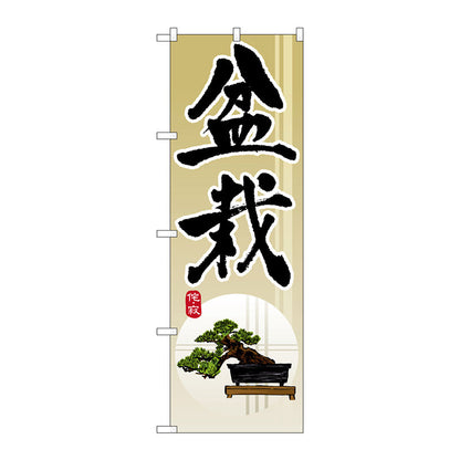 のぼり旗　盆栽　Ｎｏ．ＧＮＢ－１０１２　Ｗ６００×Ｈ１８００