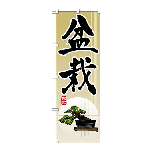 のぼり旗　盆栽　Ｎｏ．ＧＮＢ－１０１２　Ｗ６００×Ｈ１８００
