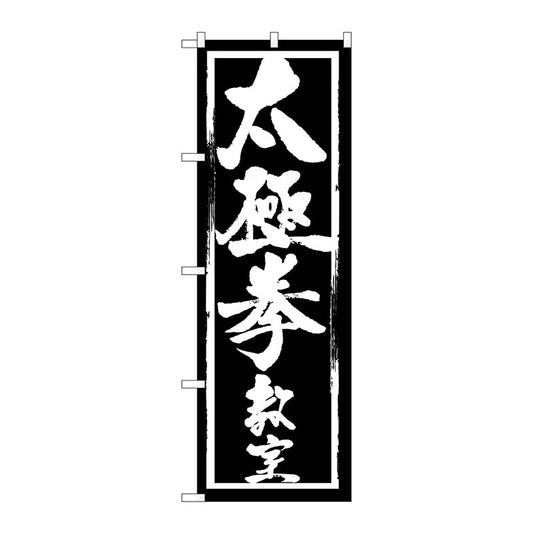 のぼり旗　太極拳教室　Ｎｏ．ＧＮＢ－１０１５　Ｗ６００×Ｈ１８００