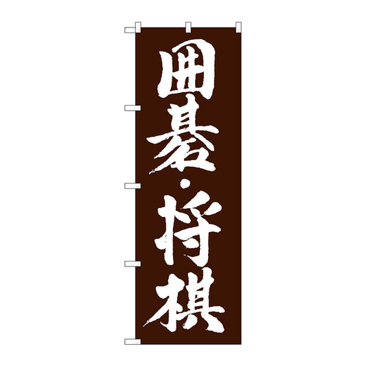 のぼり旗　囲碁・将棋　Ｎｏ．ＧＮＢ－１０１９　Ｗ６００×Ｈ１８００