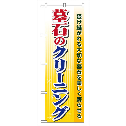 のぼり旗　墓石のクリーニング　Ｎｏ．ＧＮＢ－１０２　Ｗ６００×Ｈ１８００