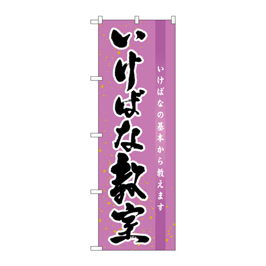 のぼり旗　いけばな教室　Ｎｏ．ＧＮＢ－１０２０　Ｗ６００×Ｈ１８００