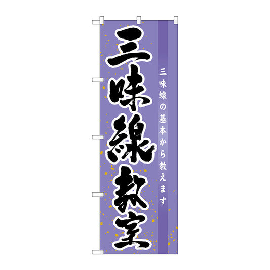 のぼり旗　三味線教室　Ｎｏ．ＧＮＢ－１０２１　Ｗ６００×Ｈ１８００