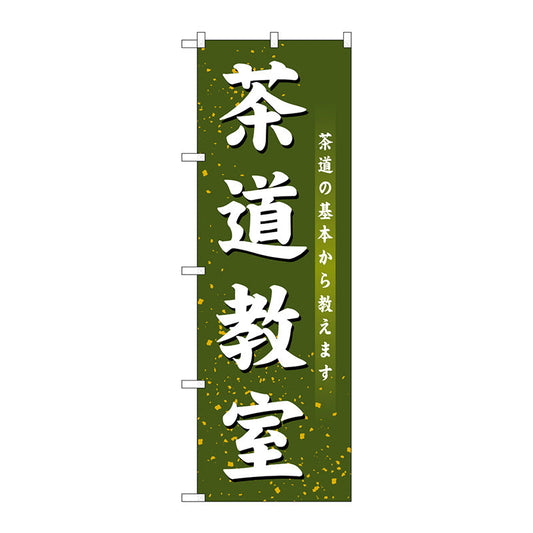 のぼり旗　茶道教室　Ｎｏ．ＧＮＢ－１０２２　Ｗ６００×Ｈ１８００