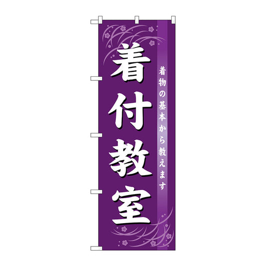 のぼり旗　着付教室　Ｎｏ．ＧＮＢ－１０２３　Ｗ６００×Ｈ１８００