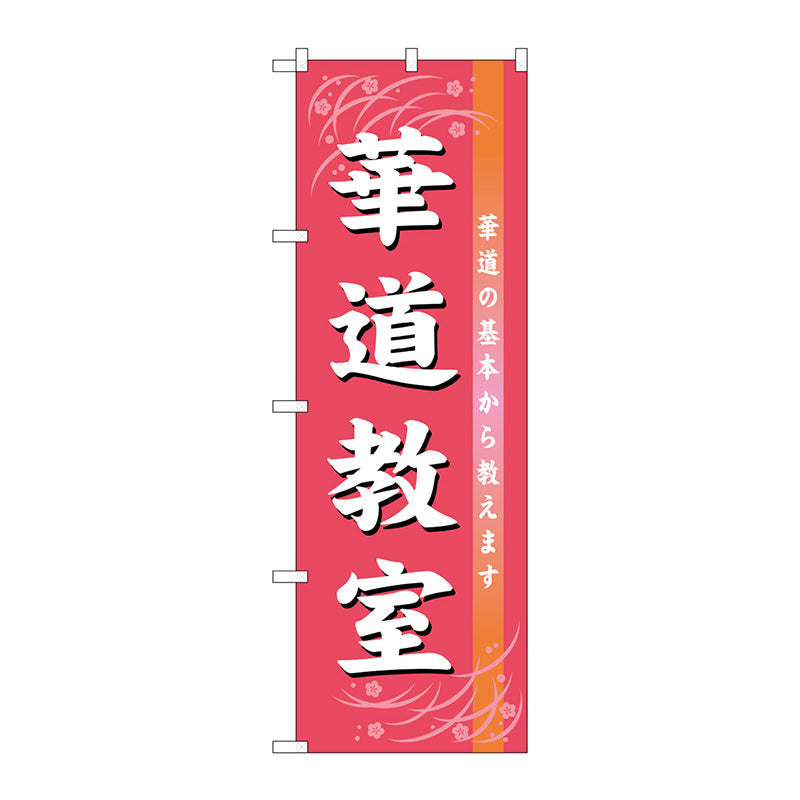 のぼり旗　華道教室　Ｎｏ．ＧＮＢ－１０２４　Ｗ６００×Ｈ１８００