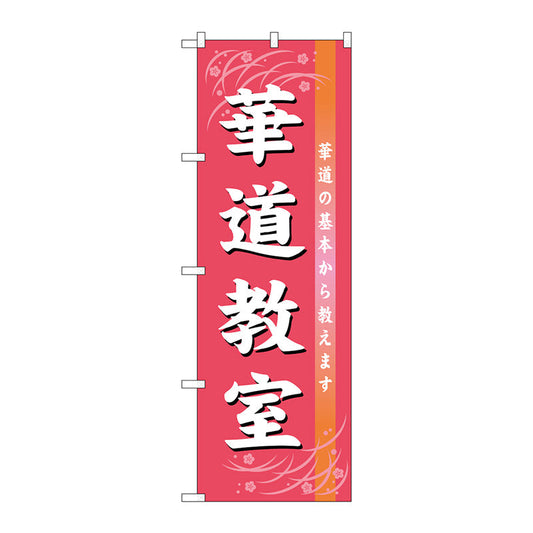 のぼり旗　華道教室　Ｎｏ．ＧＮＢ－１０２４　Ｗ６００×Ｈ１８００