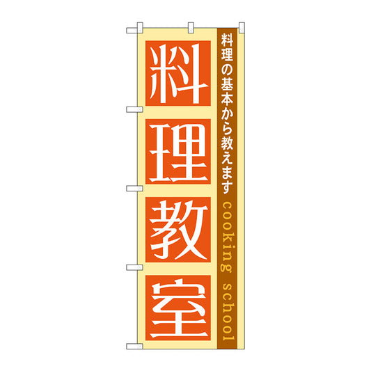 のぼり旗　料理教室　Ｎｏ．ＧＮＢ－１０２５　Ｗ６００×Ｈ１８００