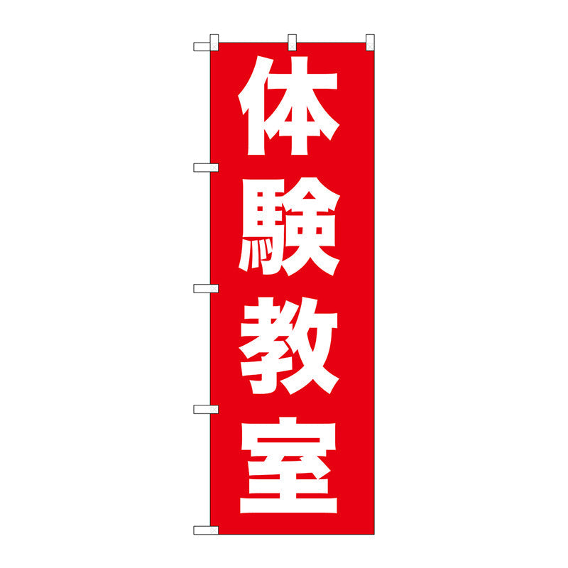 のぼり旗　体験教室　Ｎｏ．ＧＮＢ－１０２６　Ｗ６００×Ｈ１８００
