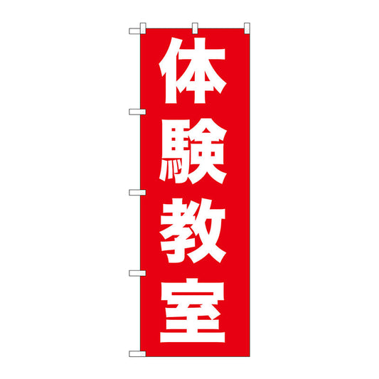 のぼり旗　体験教室　Ｎｏ．ＧＮＢ－１０２６　Ｗ６００×Ｈ１８００