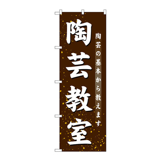 のぼり旗　陶芸教室　Ｎｏ．ＧＮＢ－１０２７　Ｗ６００×Ｈ１８００