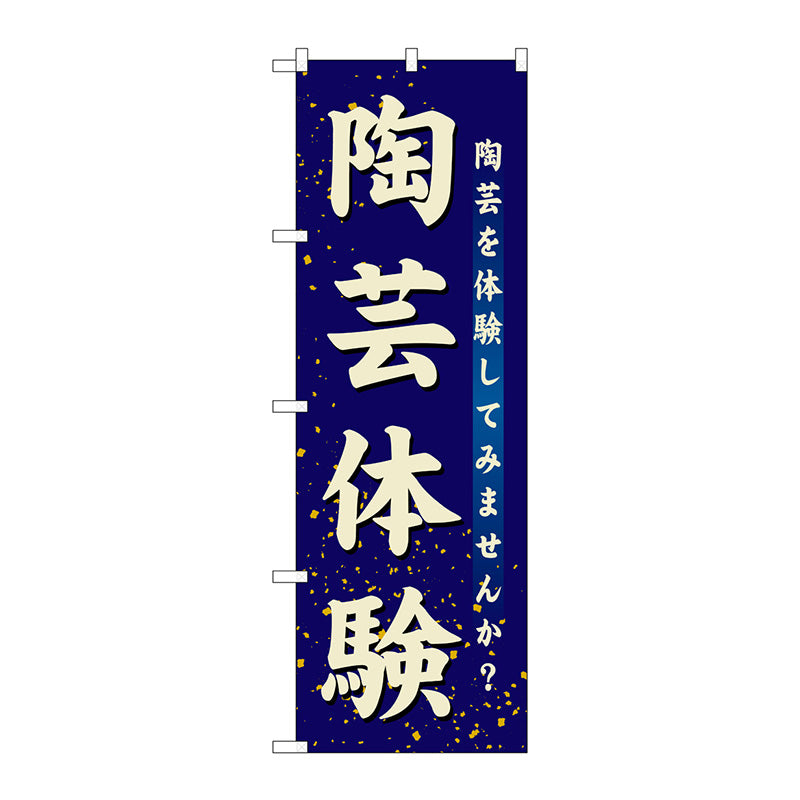 のぼり旗　陶芸体験　Ｎｏ．ＧＮＢ－１０２８　Ｗ６００×Ｈ１８００
