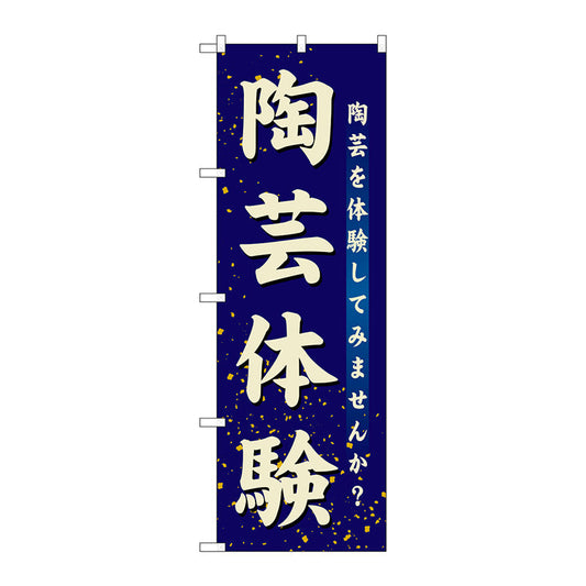 のぼり旗　陶芸体験　Ｎｏ．ＧＮＢ－１０２８　Ｗ６００×Ｈ１８００