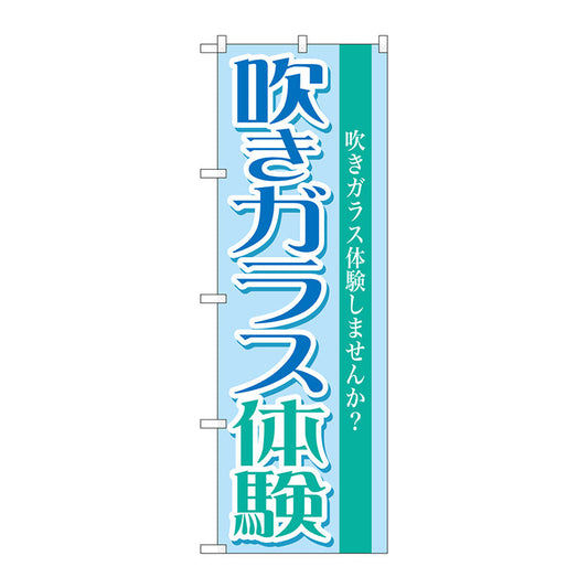 のぼり旗　吹きガラス体験　Ｎｏ．ＧＮＢ－１０２９　Ｗ６００×Ｈ１８００