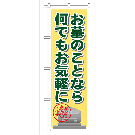 のぼり旗　お墓のことなら何でも　Ｎｏ．ＧＮＢ－１０３　Ｗ６００×Ｈ１８００