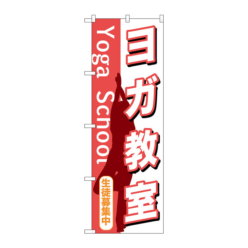 のぼり旗　ヨガ教室　Ｎｏ．ＧＮＢ－１０３０　Ｗ６００×Ｈ１８００