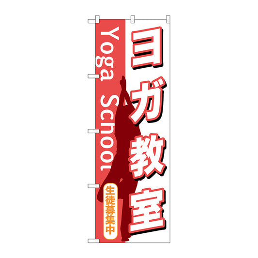 のぼり旗　ヨガ教室　Ｎｏ．ＧＮＢ－１０３０　Ｗ６００×Ｈ１８００
