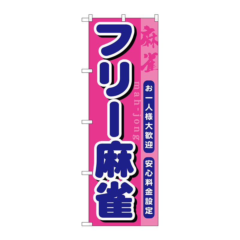 のぼり旗　フリー麻雀　Ｎｏ．ＧＮＢ－１０３２　Ｗ６００×Ｈ１８００