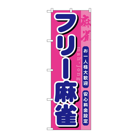 のぼり旗　フリー麻雀　Ｎｏ．ＧＮＢ－１０３２　Ｗ６００×Ｈ１８００