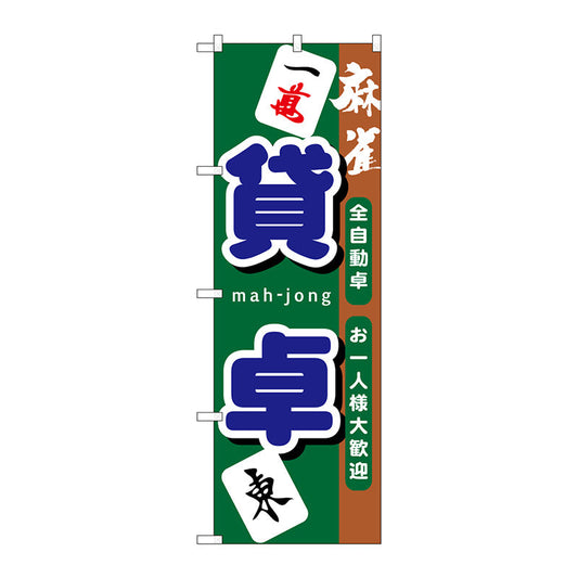 のぼり旗　貸卓　Ｎｏ．ＧＮＢ－１０３３　Ｗ６００×Ｈ１８００