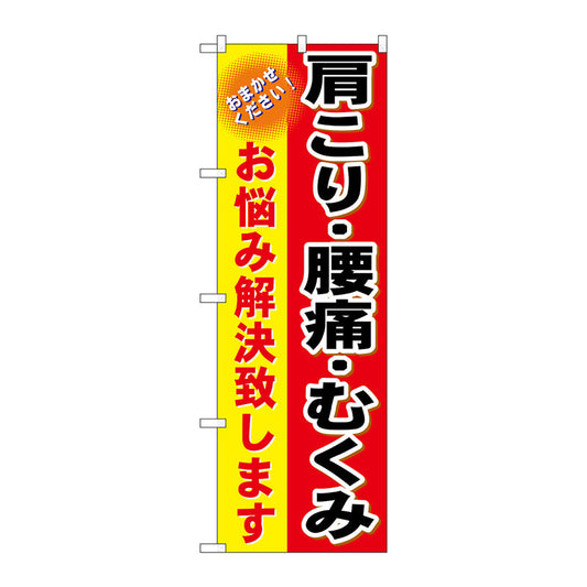 のぼり旗　肩こり・腰痛・むくみ　Ｎｏ．ＧＮＢ－１０３４　Ｗ６００×Ｈ１８００